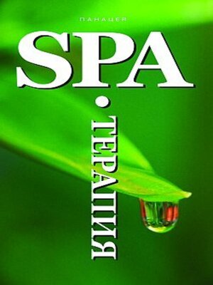 cover image of SPA-Терапия